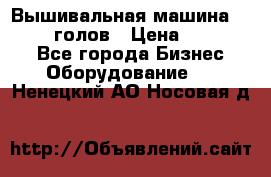 Вышивальная машина velles 6-голов › Цена ­ 890 000 - Все города Бизнес » Оборудование   . Ненецкий АО,Носовая д.